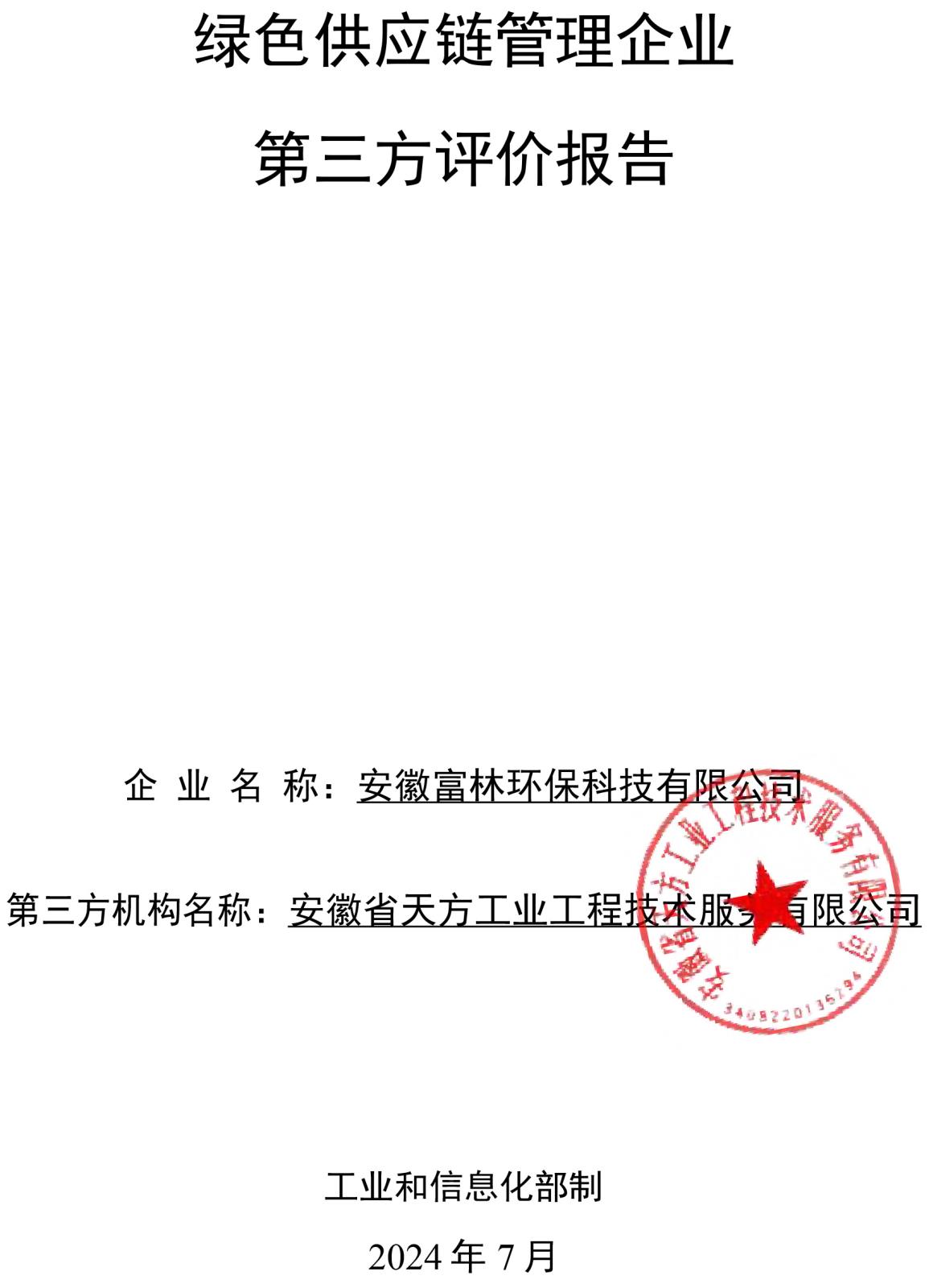 安徽富林環(huán)?？萍加邢薰揪G色供應(yīng)鏈管理企業(yè)評價報告-2.jpg